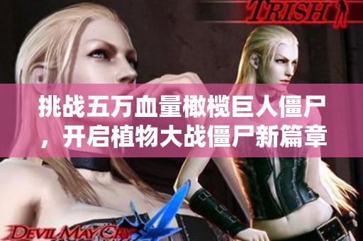 挑战五万血量橄榄巨人僵尸，开启植物大战僵尸新篇章