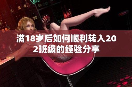 满18岁后如何顺利转入202班级的经验分享
