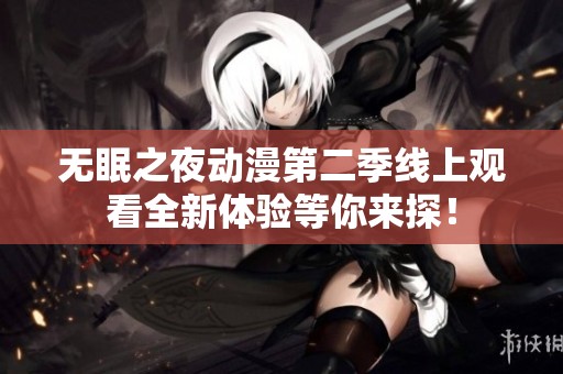 无眠之夜动漫第二季线上观看全新体验等你来探！