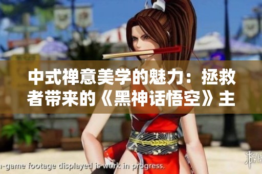 中式禅意美学的魅力：拯救者带来的《黑神话悟空》主题桌搭探索