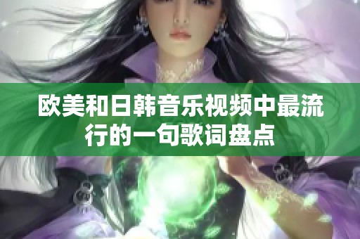 欧美和日韩音乐视频中最流行的一句歌词盘点