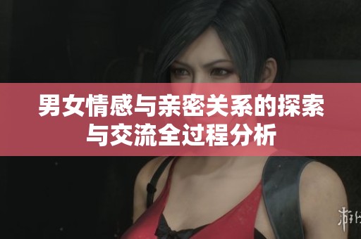 男女情感与亲密关系的探索与交流全过程分析