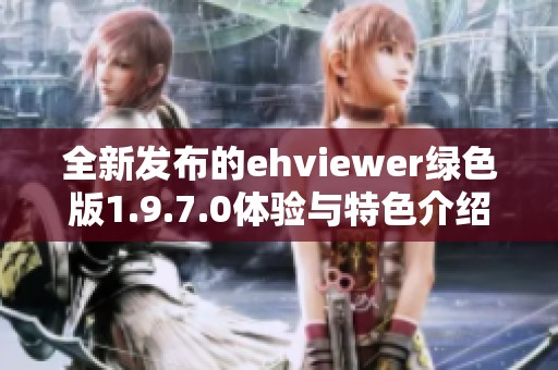 全新发布的ehviewer绿色版1.9.7.0体验与特色介绍
