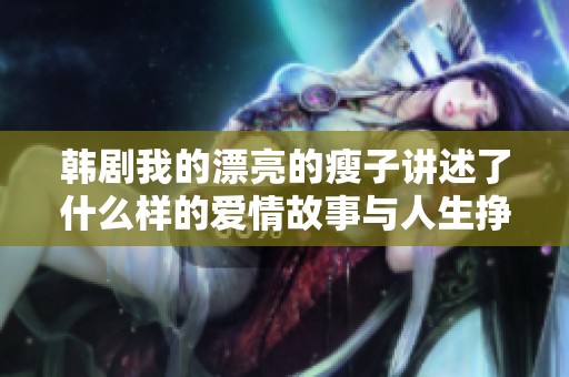 韩剧我的漂亮的瘦子讲述了什么样的爱情故事与人生挣扎