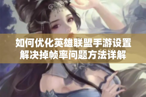 如何优化英雄联盟手游设置解决掉帧率问题方法详解