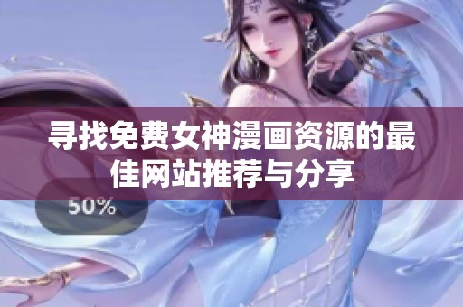 寻找免费女神漫画资源的最佳网站推荐与分享