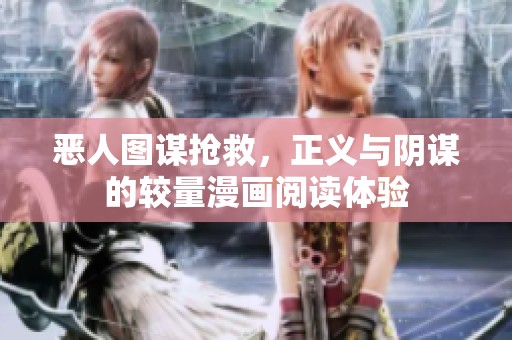 恶人图谋抢救，正义与阴谋的较量漫画阅读体验