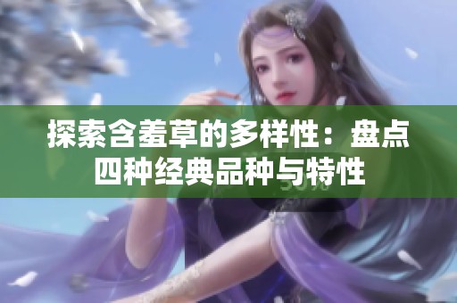 探索含羞草的多样性：盘点四种经典品种与特性