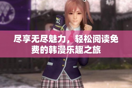 尽享无尽魅力，轻松阅读免费的韩漫乐趣之旅