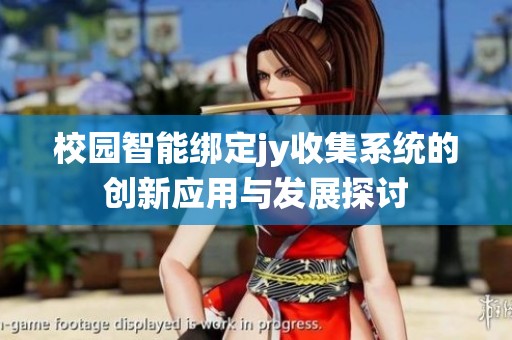 校园智能绑定jy收集系统的创新应用与发展探讨