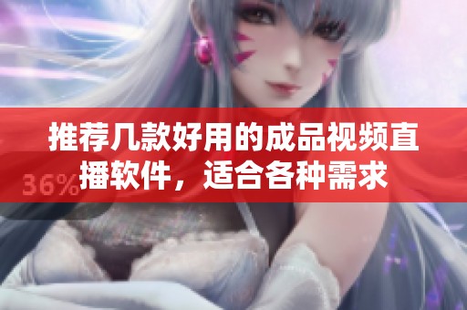 推荐几款好用的成品视频直播软件，适合各种需求