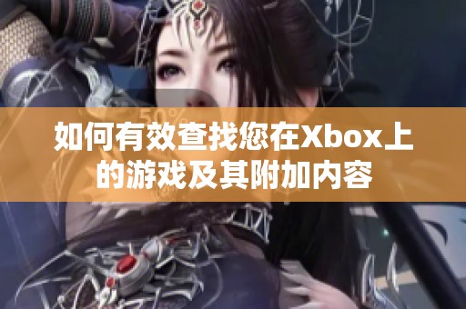 如何有效查找您在Xbox上的游戏及其附加内容