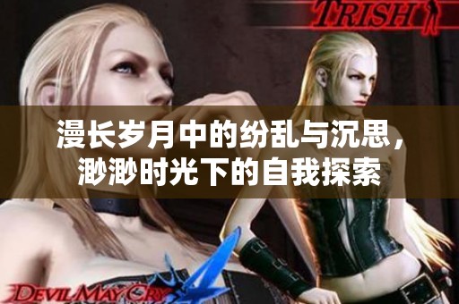 漫长岁月中的纷乱与沉思，渺渺时光下的自我探索