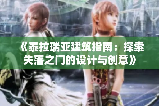 《泰拉瑞亚建筑指南：探索失落之门的设计与创意》