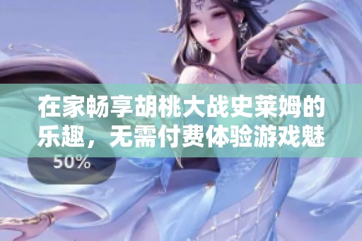 在家畅享胡桃大战史莱姆的乐趣，无需付费体验游戏魅力