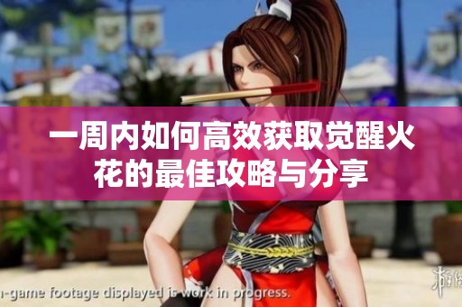 一周内如何高效获取觉醒火花的最佳攻略与分享