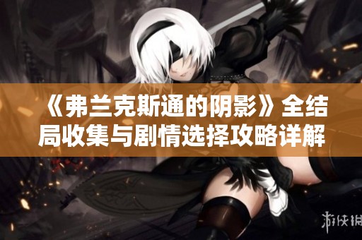 《弗兰克斯通的阴影》全结局收集与剧情选择攻略详解