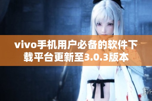 vivo手机用户必备的软件下载平台更新至3.0.3版本