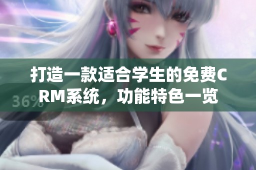打造一款适合学生的免费CRM系统，功能特色一览