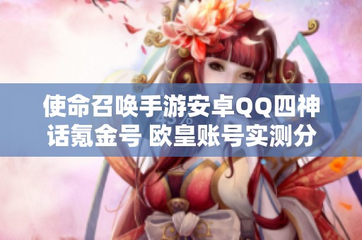 使命召唤手游安卓QQ四神话氪金号 欧皇账号实测分享