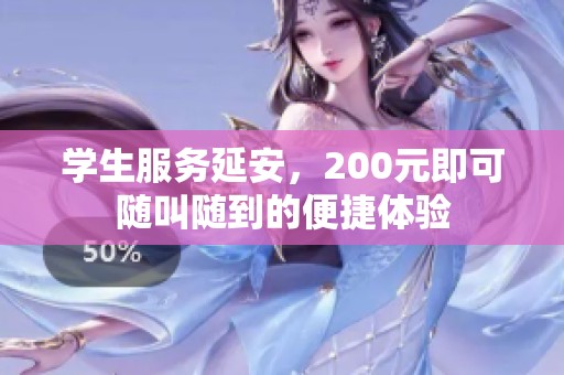 学生服务延安，200元即可随叫随到的便捷体验