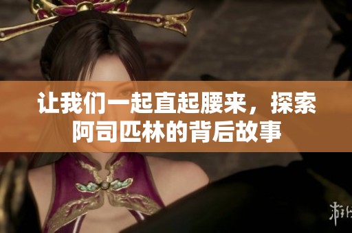 让我们一起直起腰来，探索阿司匹林的背后故事