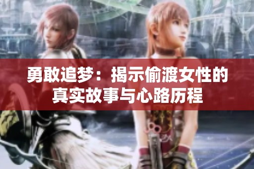 勇敢追梦：揭示偷渡女性的真实故事与心路历程