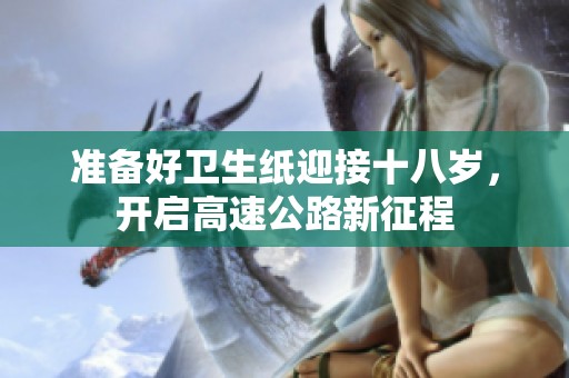 准备好卫生纸迎接十八岁，开启高速公路新征程