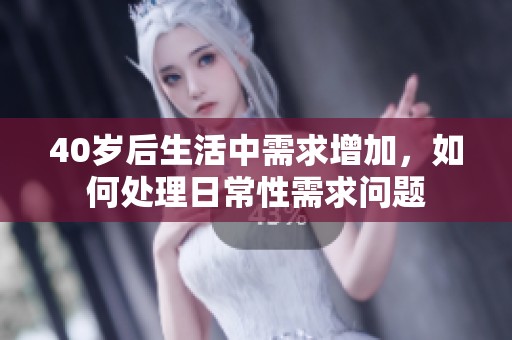 40岁后生活中需求增加，如何处理日常性需求问题