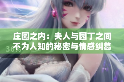 庄园之内：夫人与园丁之间不为人知的秘密与情感纠葛