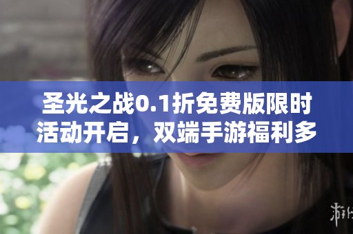 圣光之战0.1折免费版限时活动开启，双端手游福利多多