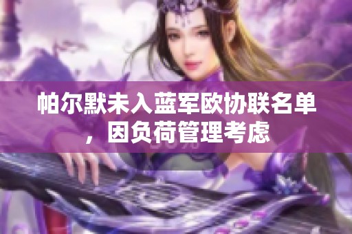 帕尔默未入蓝军欧协联名单，因负荷管理考虑