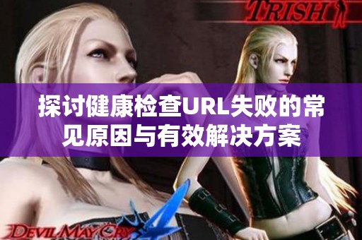 探讨健康检查URL失败的常见原因与有效解决方案