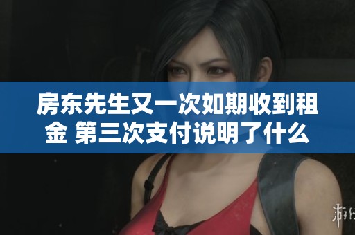 房东先生又一次如期收到租金 第三次支付说明了什么
