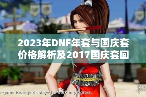 2023年DNF年套与国庆套价格解析及2017国庆套回顾