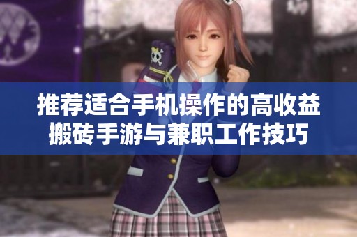 推荐适合手机操作的高收益搬砖手游与兼职工作技巧