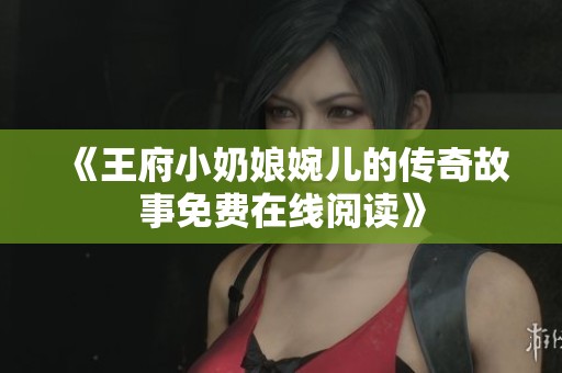 《王府小奶娘婉儿的传奇故事免费在线阅读》
