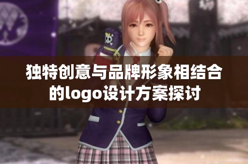 独特创意与品牌形象相结合的logo设计方案探讨