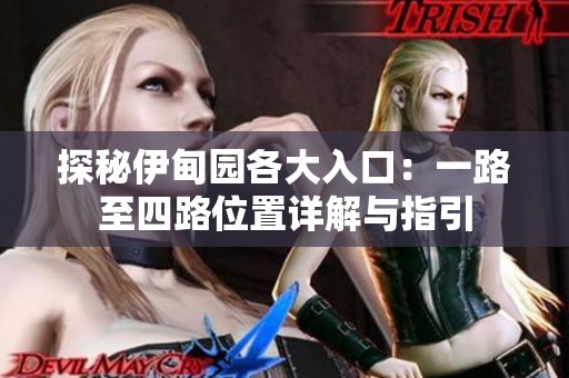 探秘伊甸园各大入口：一路至四路位置详解与指引