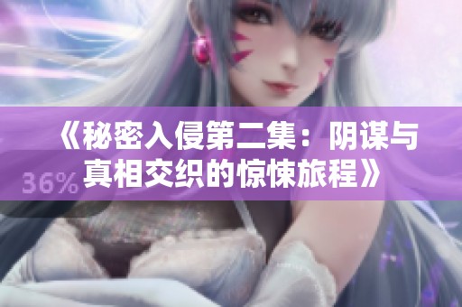 《秘密入侵第二集：阴谋与真相交织的惊悚旅程》