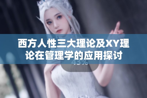 西方人性三大理论及XY理论在管理学的应用探讨