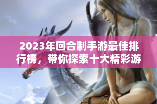 2023年回合制手游最佳排行榜，带你探索十大精彩游戏推荐