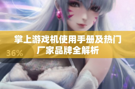 掌上游戏机使用手册及热门厂家品牌全解析