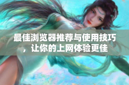 最佳浏览器推荐与使用技巧，让你的上网体验更佳