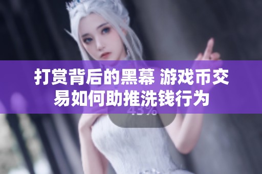 打赏背后的黑幕 游戏币交易如何助推洗钱行为