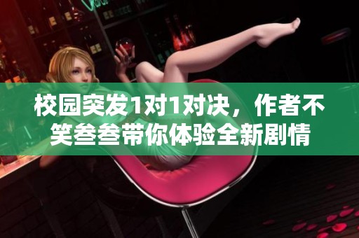 校园突发1对1对决，作者不笑叁叁带你体验全新剧情