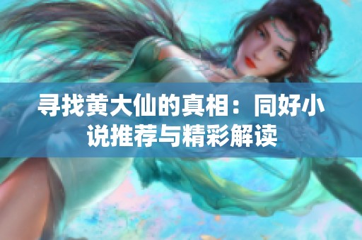 寻找黄大仙的真相：同好小说推荐与精彩解读