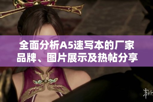 全面分析A5速写本的厂家品牌、图片展示及热帖分享