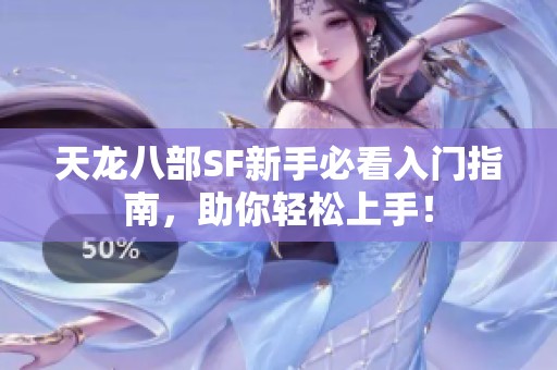 天龙八部SF新手必看入门指南，助你轻松上手！