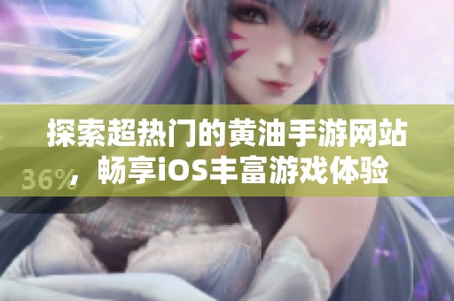 探索超热门的黄油手游网站，畅享iOS丰富游戏体验